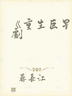 《重生巨星》泰剧