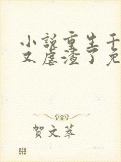 小说重生千金她又虐渣了免费阅读