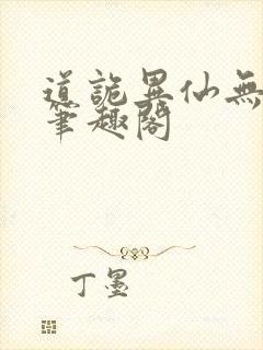 道诡异仙无弹窗笔趣阁