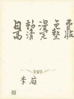 日动漫免费观看高清完整版在线观看