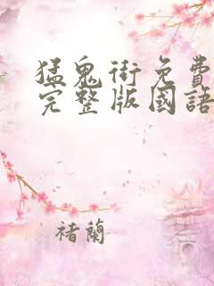 猛鬼街免费观看完整版国语高清有字幕