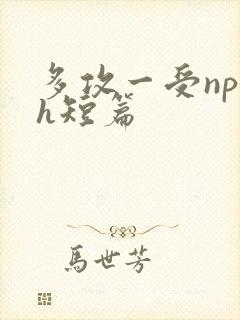 多攻一受np高h短篇