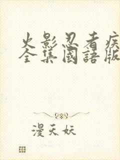 火影忍者疾风传全集国语版免费观看