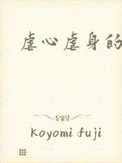 虐心虐身的小说