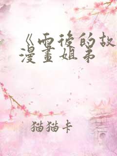 《雨后的故事》漫画姐弟