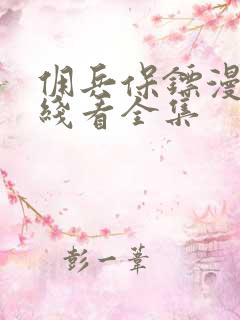 佣兵保镖漫画在线看全集