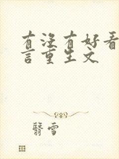 有没有好看的古言重生文