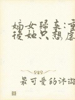 嫡女归来:重生后她只想虐渣