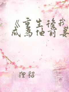 《重生后我拼命成为他前妻》乔苏念