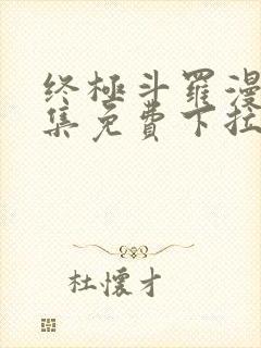 终极斗罗漫画全集免费下拉式