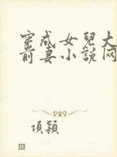 穿成女儿大佬的前妻小说网盘资源