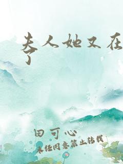 夫人她又在虐渣了