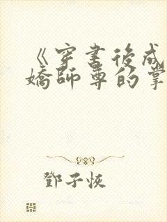 《穿书后成了病娇师尊的掌中囚宠》