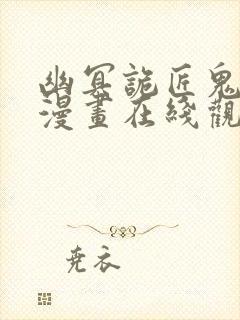 幽冥诡匠鬼丫头漫画在线观看免费