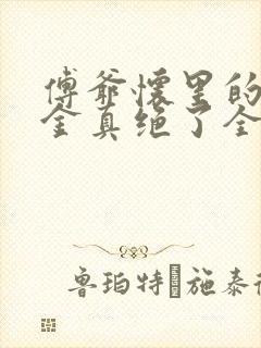 傅爷怀里的假千金真绝了全文免费