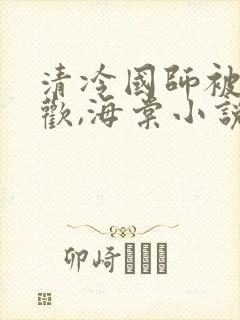 清冷国师被迫承欢,海棠小说双男主