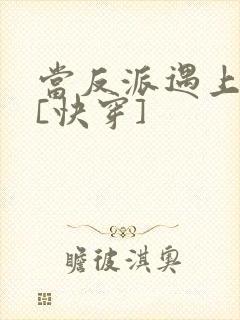 当反派遇上反派[快穿]