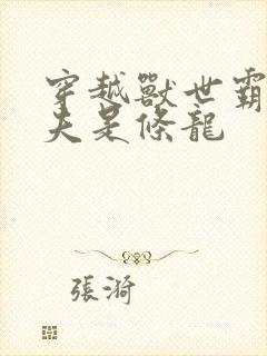 穿越兽世霸道兽夫是条龙