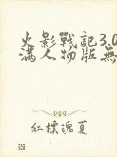 火影战记3.0满人物版无限金币