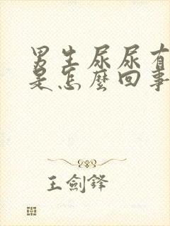 男生尿尿有泡泡是怎么回事