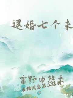 退婚七个未婚妻
