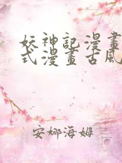 妖神记漫画下拉式漫画古风漫画