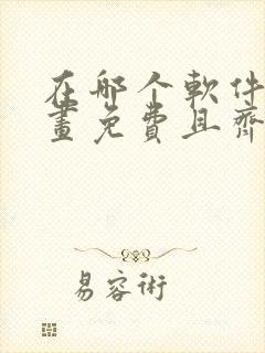 在哪个软件看漫画免费且齐全