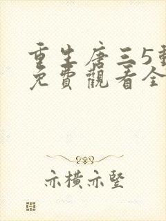 重生唐三5动漫免费观看全集