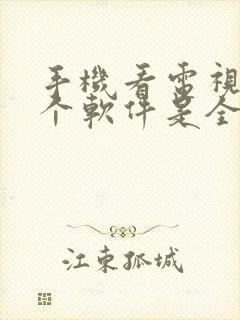 手机看电视剧哪个软件是全部免费的