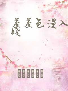 羞羞色漫入口在线