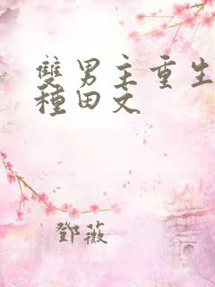 双男主重生古代种田文