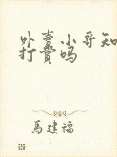 外卖小哥知道我打赏吗