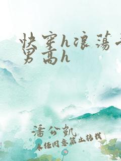 快穿h浪荡受男男高h