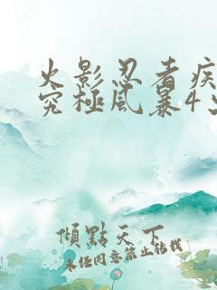 火影忍者疾风传究极风暴4出招表