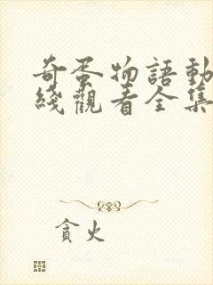 奇蛋物语动漫在线观看全集免费播放