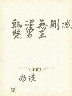 韩漫无删减免费双男主