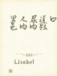 男人尿道口长红色肉肉粒