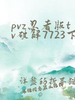 pvz忍者版tv破解7723下载