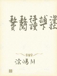 敖敖待捕漫画免费阅读下拉式