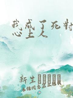 我成了死对头的心上人