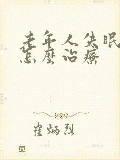 老年人失眠多梦怎么治疗