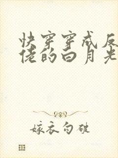 快穿穿成反派大佬的白月光