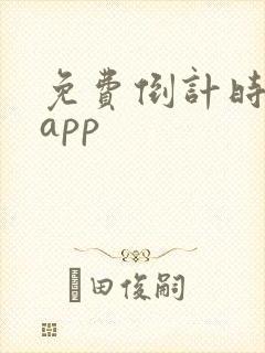 免费倒计时软件app