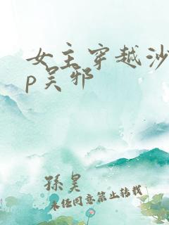 女主穿越沙海cp吴邪