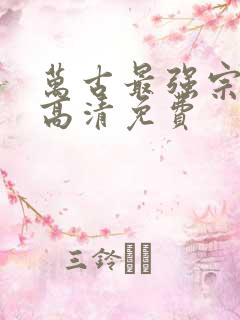 万古最强宗漫画高清免费