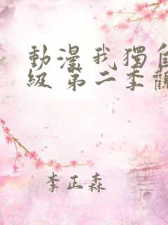 动漫 我独自升级 第二季观看