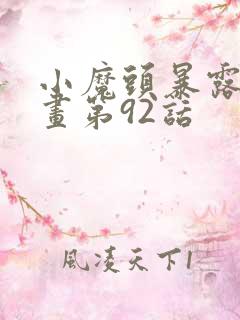 小魔头暴露啦漫画第92话