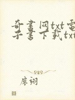 奇书网txt电子书下载txt免费下载