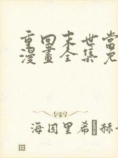 重回末世当大佬漫画全集免费观看