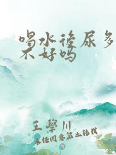 喝水后尿多是肾不好吗